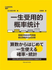 一生受用的概率统计