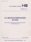 化工建设项目环境保护监测站设计规定（HG.T 20501-2013）