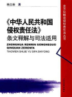 中华人民共和国侵权责任法条文释解与司法适用