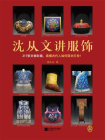 沈从文讲服饰