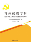 青州抗战专辑：纪念中国人民抗日战争胜利70周年