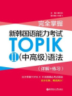 完全掌握.新韩国语能力考试TOPIKⅡ（中高级）语法（详解+练习）