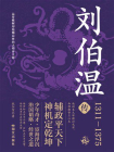 刘伯温传[精品]