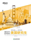 启视未来：2018—2019新东方留学指南美国研究生[精品]