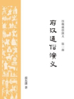 历朝通俗演义1：前汉通俗演义[精品]