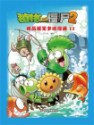 植物大战僵尸2 吉品爆笑多格漫画11[精品]