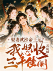 娶妻就涨帝王运？我怒收三千佳丽！