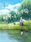时间一晃，人到中场[精品]
