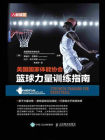 美国国家体能协会篮球力量训练指南[精品]