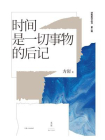 时间是一切事物的后记
