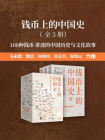 钱币上的中国史：器物、制度、思想视角的解读（全3册）