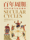 百年周期[精品]