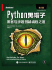 Python黑帽子：黑客与渗透测试编程之道（第2版）[精品]