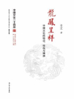 中国文化二十四品丛书：龙凤呈祥：中国文化的特征、结构与精神