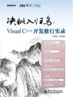 决眦入归鸟：Visual C++开发修行实录[精品]