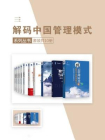 解码中国管理模式系列丛书（套装共10册）