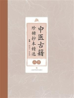 中医古籍珍稀抄本精选（二十）