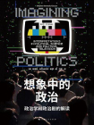 想象中的政治：政治学和政治剧的解读[精品]