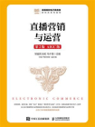 直播营销与运营（第2版 AIGC版）[精品]