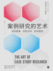 案例研究的艺术：好的故事、好的分析、好的报告[精品]