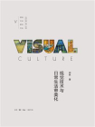 视觉技术与日常生活审美化[精品]