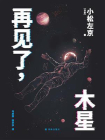 再见了，木星[精品]