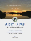 江苏省十大湖泊水生生物资源与环境