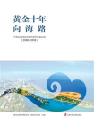 黄金十年向海路--广西北部湾经济区开放开发看北海（2008-2018）