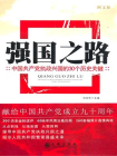 强国之路中国共产党执政兴国的30个历史关键