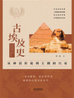古埃及史 ： 从神话传说到王朝的兴衰[精品]