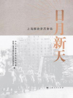 日月新天：上海解放亲历者说