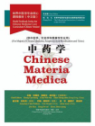 中药学（世界中医学专业核心课程教材）