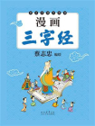 漫画三字经[精品]