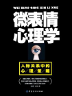 微表情心理学：人际关系中的心理策略[精品]