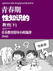 学生青春期性知识的教育艺术（下）[精品]