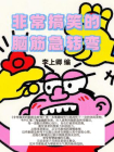 非常搞笑的脑筋急转弯[精品]