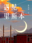 遇见里斯本[精品]