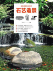 庭院造景施工手册  石艺造景[精品]