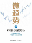 微趋势：K线图与趋势运动[精品]