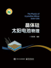 晶体硅太阳电池物理