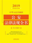 中华人民共和国公安法律法规全书（含文书范本）（2019年版）