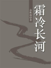霜冷长河[精品]