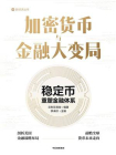 加密货币与金融大变局[精品]