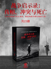 战争启示录：真相、冲突与死亡（共23册）-1
