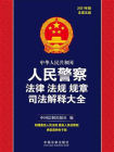 中华人民共和国人民警察法律法规规章司法解释大全（2021年版）