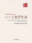 八一三淞沪抗战亲历记 （文史资料百部经典文库）文史资料百部经典文库[精品]