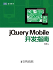jQuery Mobile开发指南