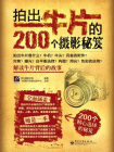 拍出牛片的200个摄影秘笈（全彩）[精品]
