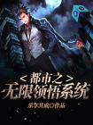都市之无限领悟系统
