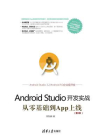 Android Studio开发实战：从零基础到App上线(第2版)[精品]